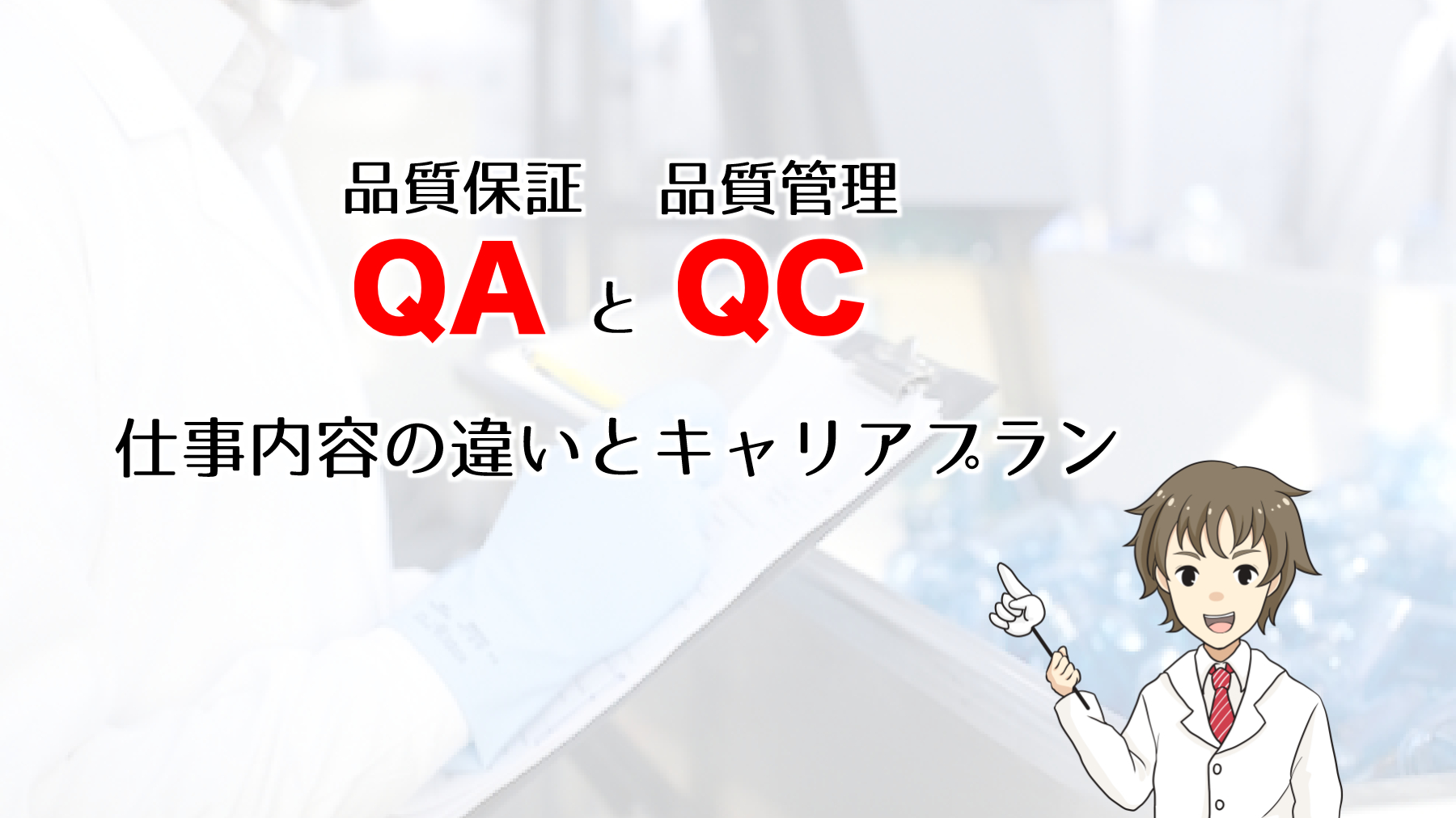 品質保証と品質管理の仕事内容の違い