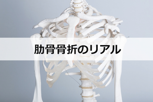 肋骨骨折のリアル 症状や治療方法 完治までの生活をまとめてみた レコメンタンク