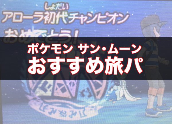 ポケモンusum 旅パ用おすすめポケモンまとめ サンムーンストーリー攻略 レコメンタンク