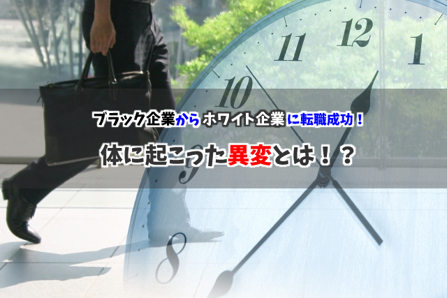 ホワイト企業に転職して僕に起こった異変をまとめてみた 脱ブラック企業 レコメンタンク