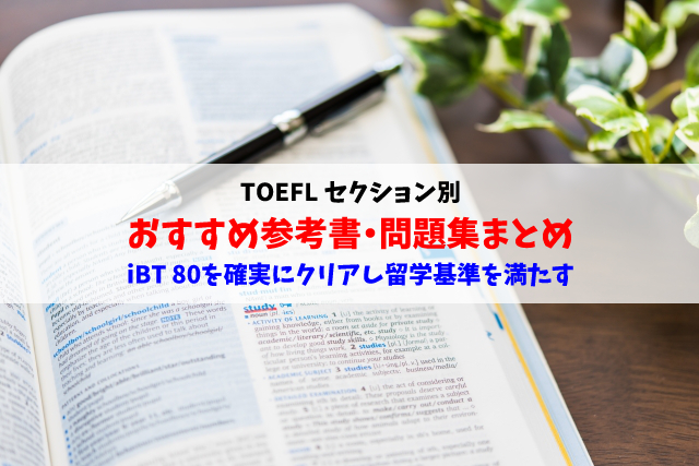 Toeflおすすめ参考書 問題集セクション別まとめ 留学基準スコアを満たすibt80点突破法を解説します レコメンタンク