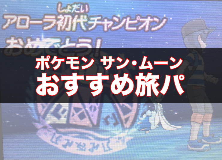 ポケモンsm 殿堂入り後のイベントまとめ サン ムーンストーリー攻略 レコメンタンク