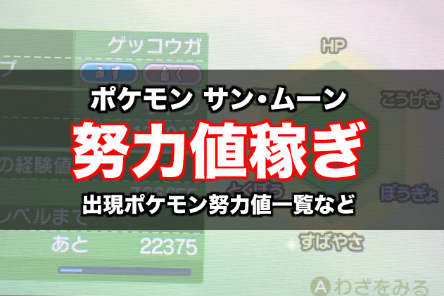 ポケモンsm 出現ポケモンの努力値一覧表 サンムーン努力値稼ぎおすすめスポット レコメンタンク