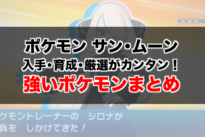 レート初心者用 育成厳選が簡単で強いおすすめポケモンまとめ