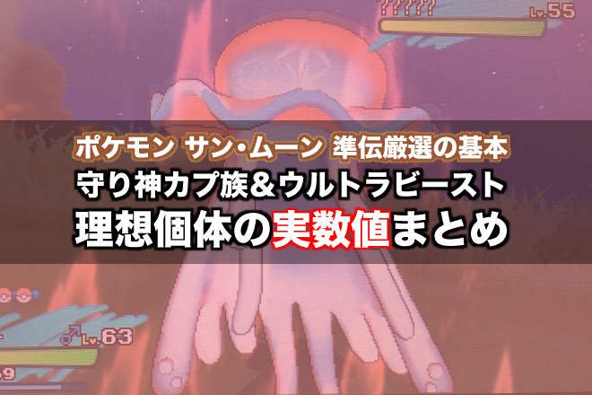 ポケモンsm 準伝ポケモンの厳選方法とカプ族 Ubの理想個体データまとめ カプコケコ カプテテフ カプブルル カプレヒレ ウルトラビースト6v実数値など レコメンタンク