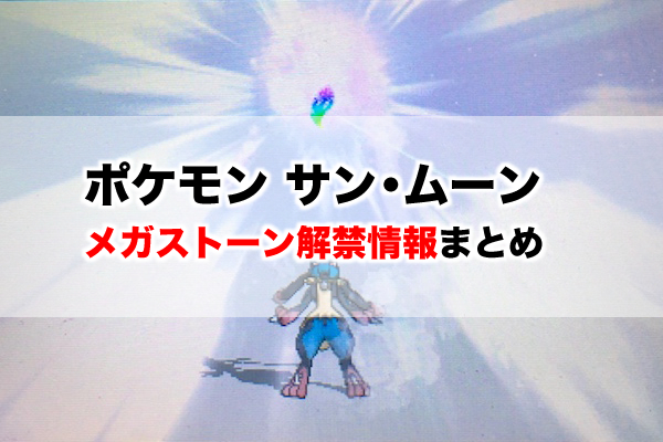 ポケモンsm メガストーン全種類の入手方法と あいことば まとめ