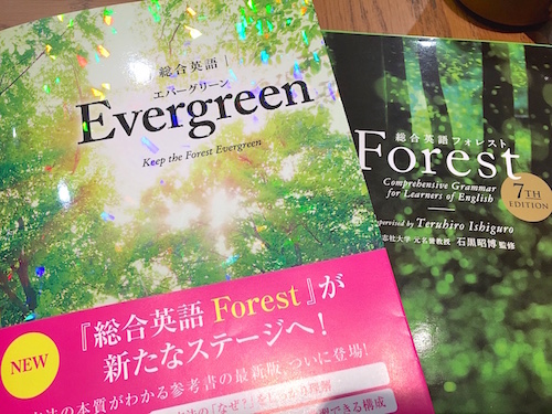 『総合英語Evergreen』は受験＆TOEIC英文法に最適の参考書！Forest後継の実力とは | レコメンタンク