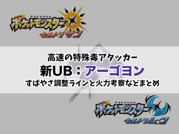 ポケモンusum アーゴヨンの火力考察やs調整 ダメージ計算まとめ レコメンタンク