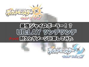 ポケモンusum ツンデツンデの耐久調整と火力 ダメージ計算についてまとめてみた レコメンタンク