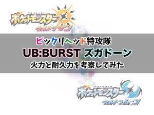 ポケモンusum ズガドーンの火力考察と耐久 ダメージ計算まとめ レコメンタンク