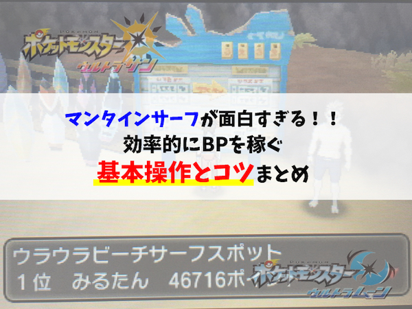 ポケモンusum マンタインサーフの基本操作とコツまとめ レコメンタンク