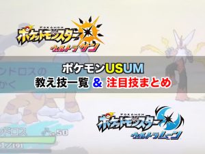 ポケモンusum 教え技解禁 一覧表とパーティ強化必至の注目技まとめ レコメンタンク