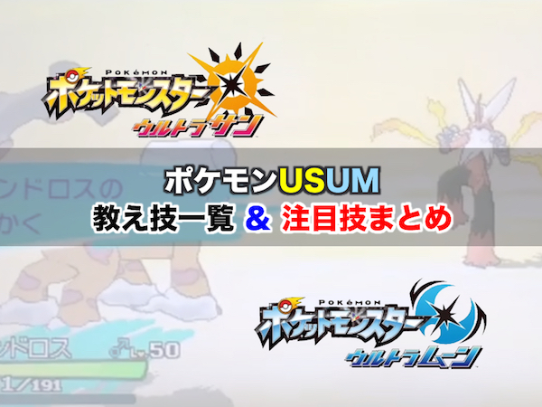 ポケモンusum 教え技解禁 一覧表とパーティ強化必至の注目技まとめ