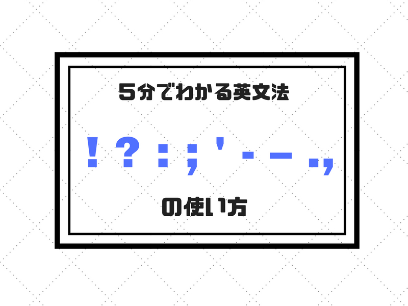 句読法 5分でわかる英語 記号 の意味と用法 ビジネス英語