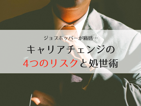 3回の転職で痛感した 転職のリスク と不幸にならない処世術 レコメンタンク