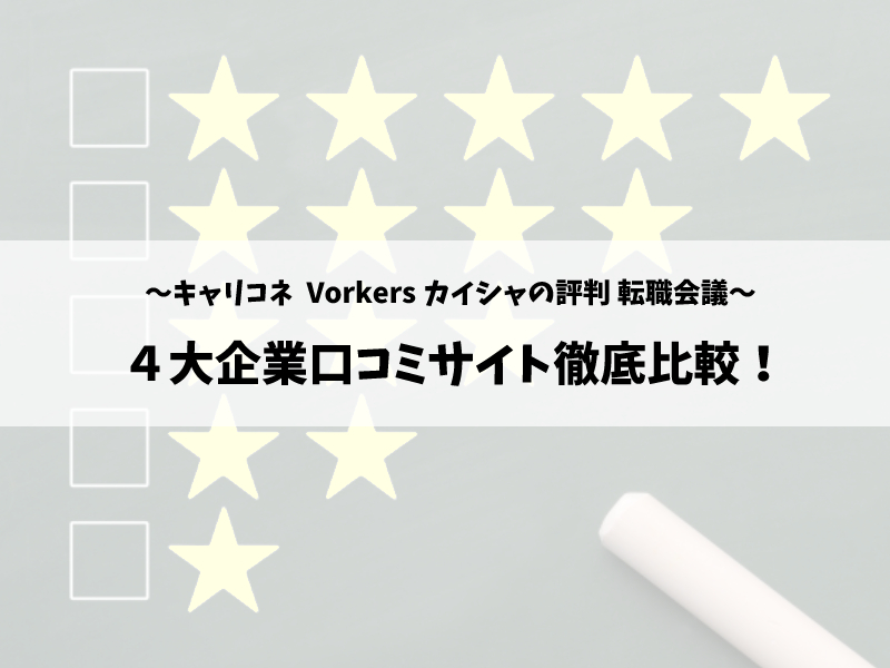 転職｜企業口コミサイト比較